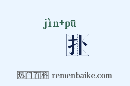搢扑是什么意思的图片